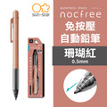 2026QQmei【日本直送】Sun-Star Nocfree 自動出芯 免按壓0.5自動鉛筆_2