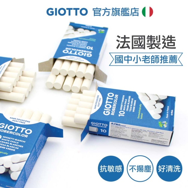 ★福利品【義大利 GIOTTO】無毒環保粉筆-白色10入(瑕疵)