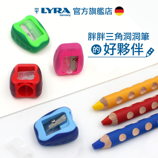 小赫一家【德國LYRA】GROOVE( 3合1)胖胖三角洞洞蠟筆專用削筆器(單入)隨機出貨