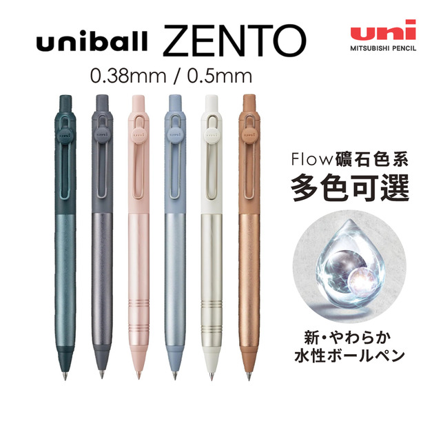 【日本直送】uni ZENTO Flow 礦石色系水性鋼珠筆