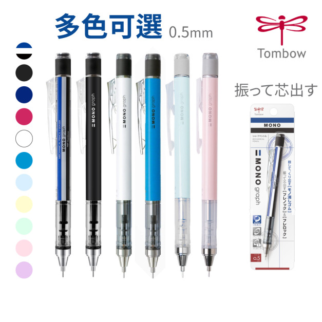【日本直送】TOMBOW 蜻蜓牌 MONO graph 自動鉛筆 0.5mm