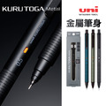 【日本直送】uni 三菱 KuruToga Metal M5-KH 金屬筆身 旋轉式自動鉛筆
