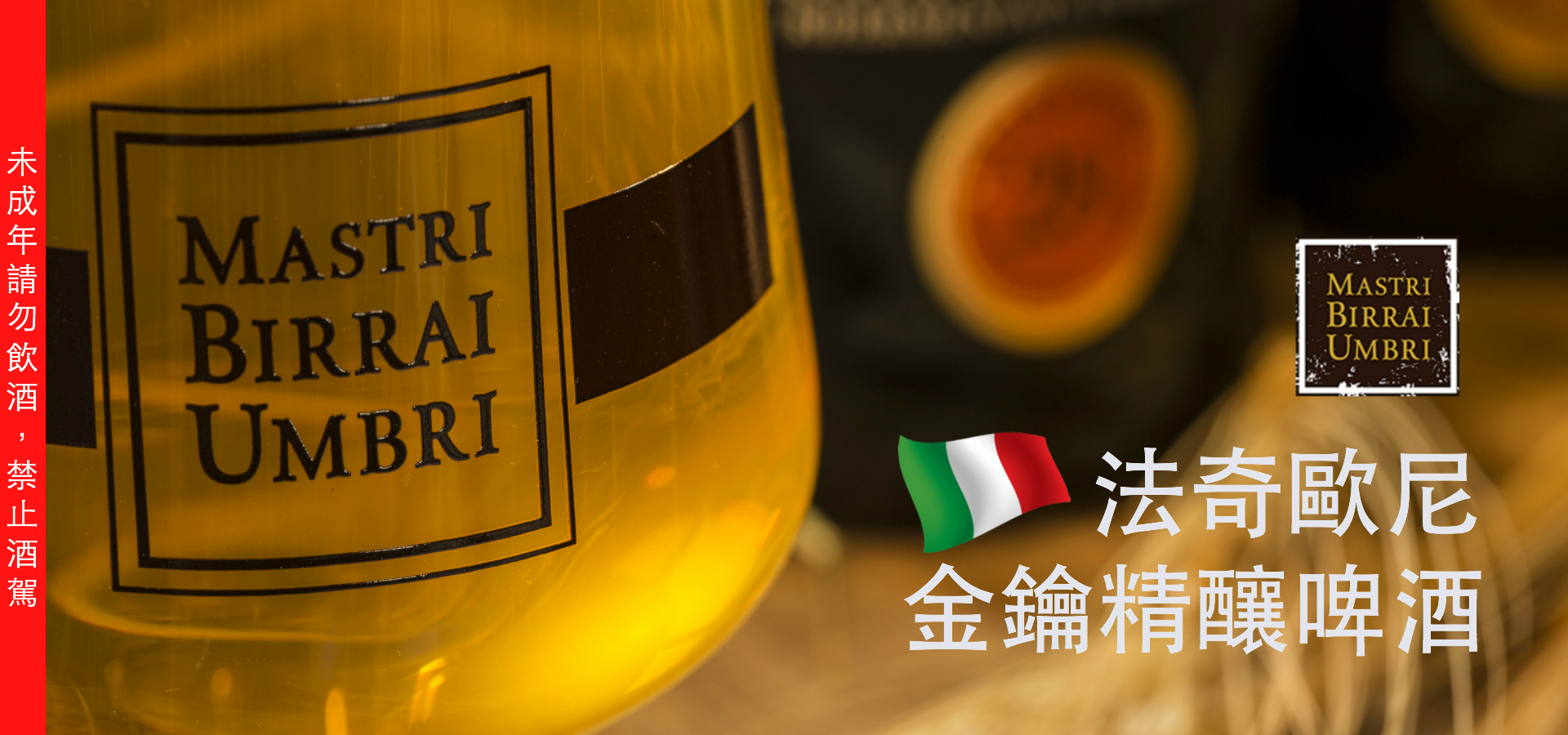 金鑰義大利精釀啤酒mastribirraiumbri