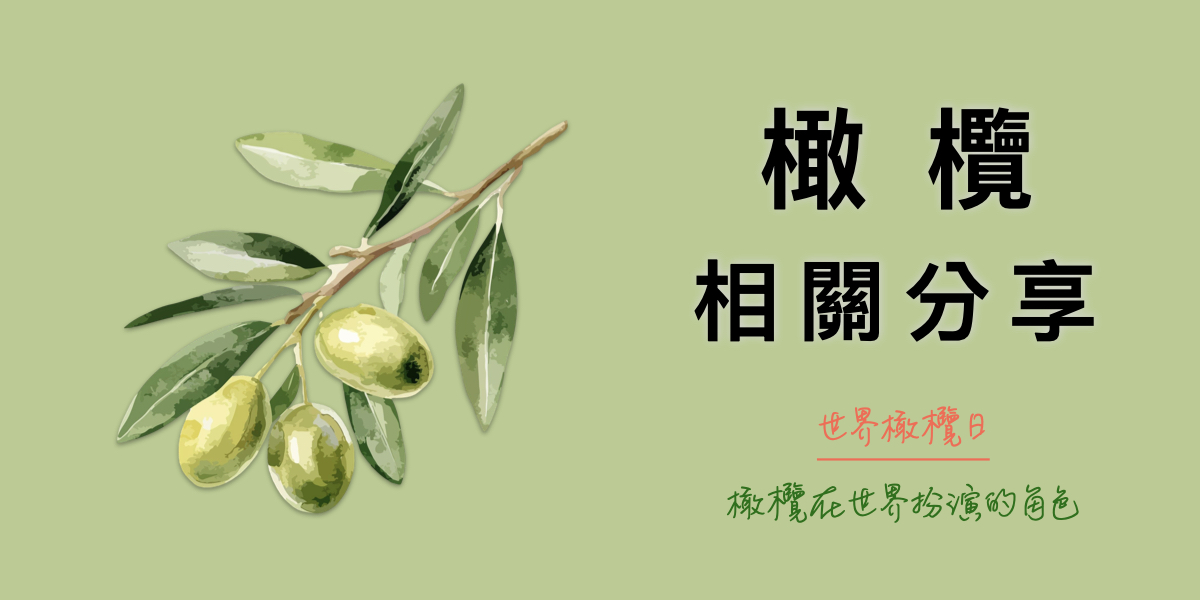 世界橄欖樹日-11月26日