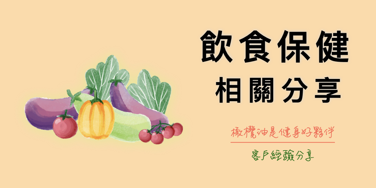 健身餐好夥伴-特級冷壓初榨橄欖油