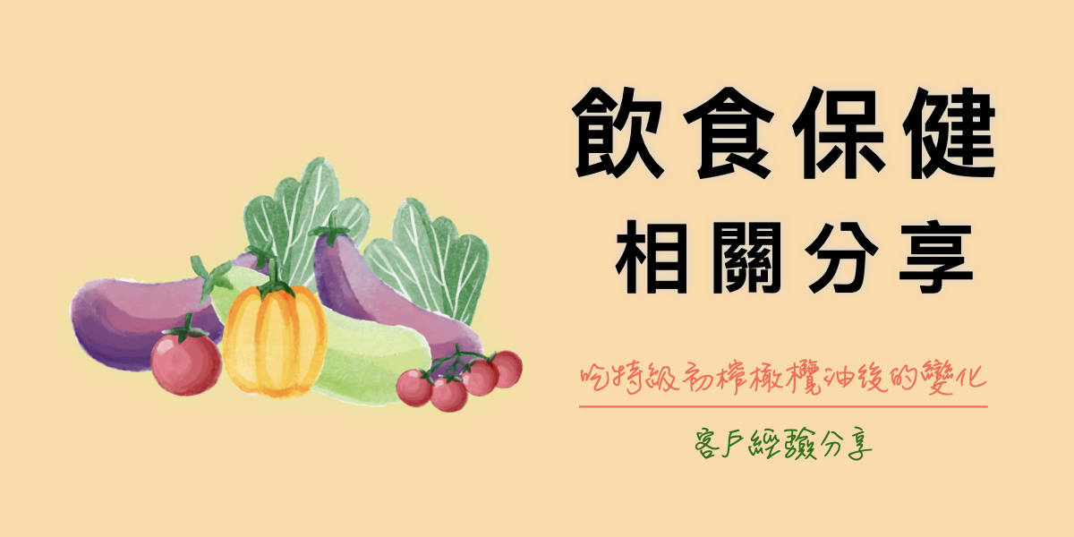吃特級初榨橄欖油後的變化-客戶經驗分享