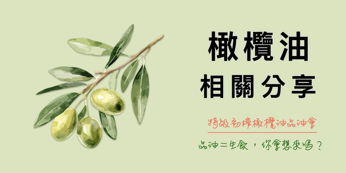 特級冷壓初榨橄欖油品油會-你會來嗎