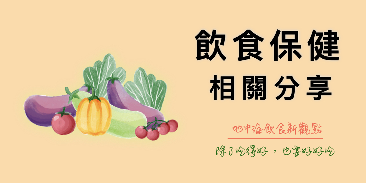 地中海飲食新觀點