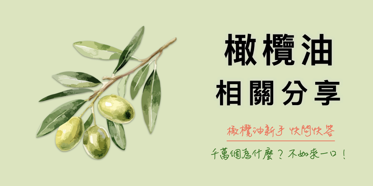 特級冷壓初榨橄欖油-新手快問快答