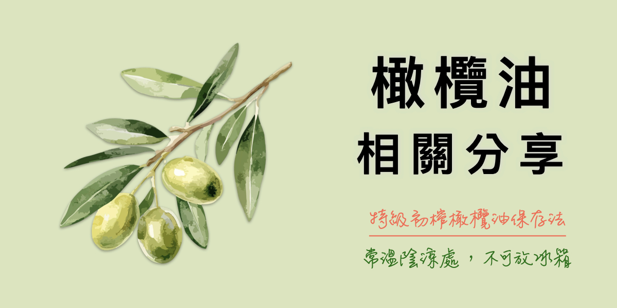 橄欖油的保存-請勿放冰箱