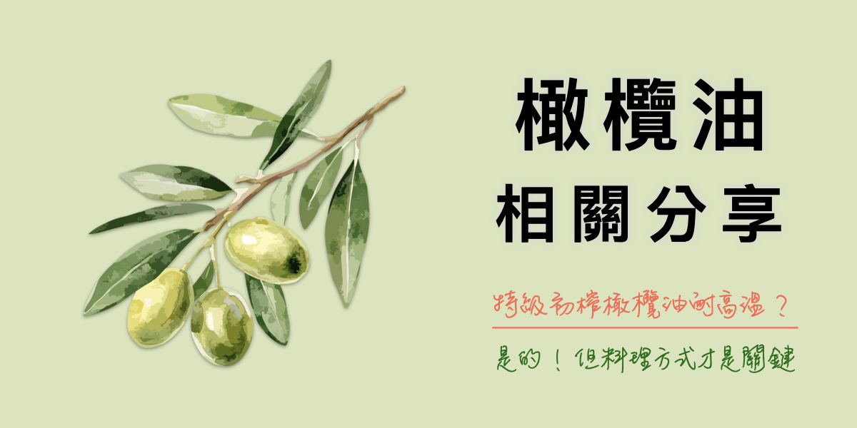 特級初榨橄欖油耐高溫-選擇料理方式更為關鍵