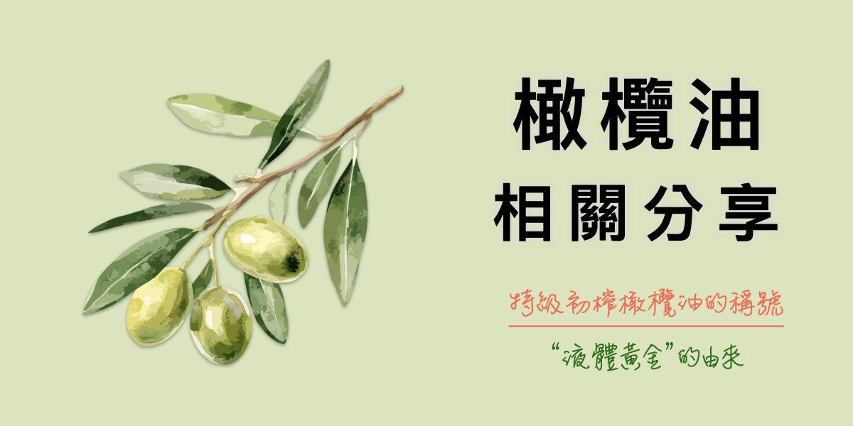 特級冷壓初榨橄欖油-液體黃金的由來