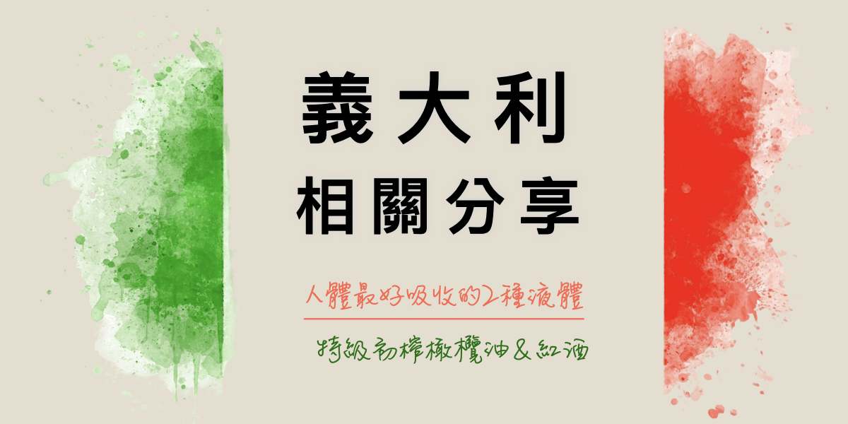 義大利人的生活-橄欖油與紅酒