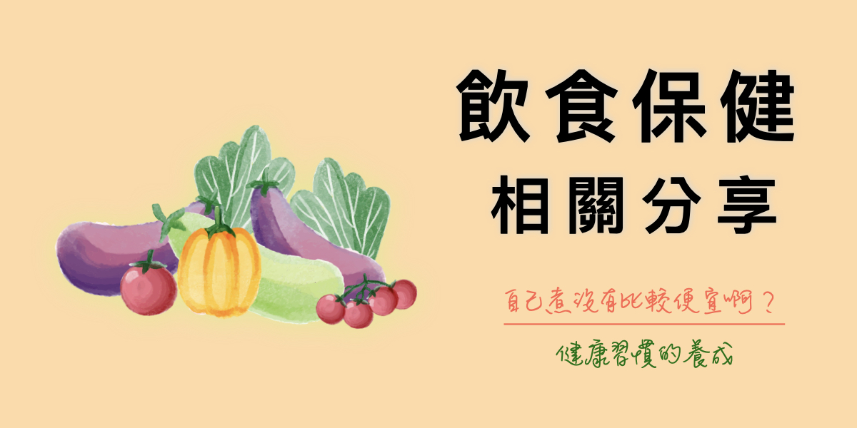 養成健康習慣-從好好吃開始，自煮就是健康自主