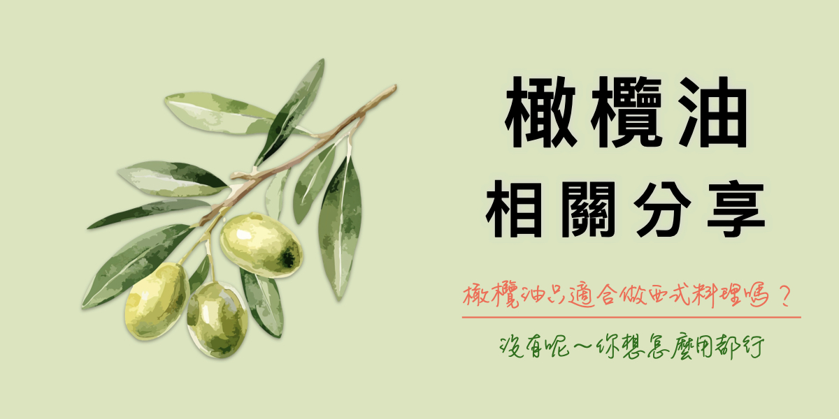 橄欖油只適合煮西式料理嗎?沒有唷!怎麼用都行