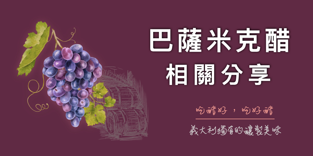 橄欖油好朋友-巴薩米克醋