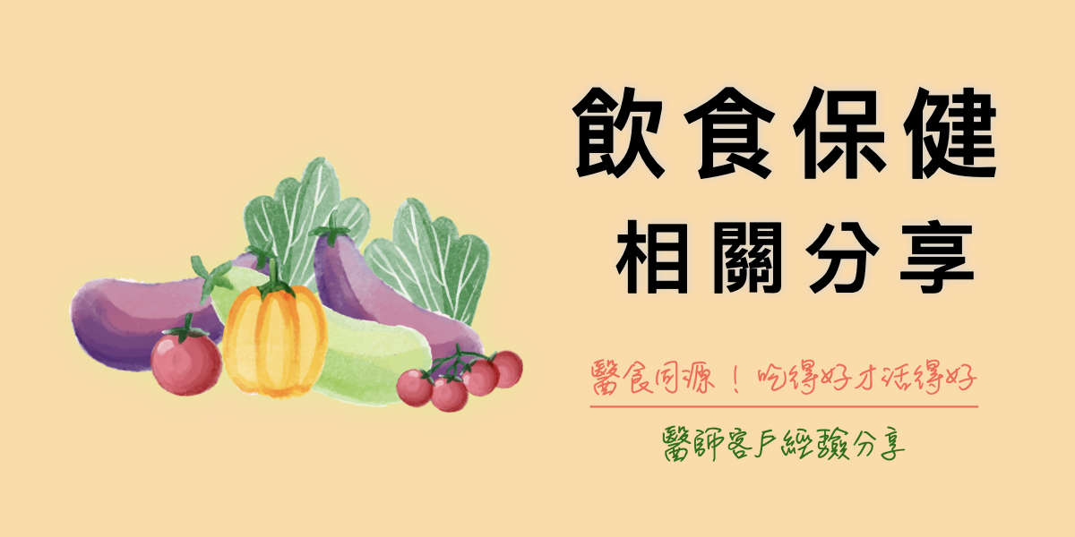 醫食同源-身體狀況是吃出來的
