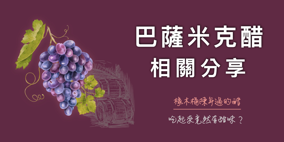 橡木桶陳釀過的巴薩米克醋怎麼有甜味? 歲月靜好的滋味