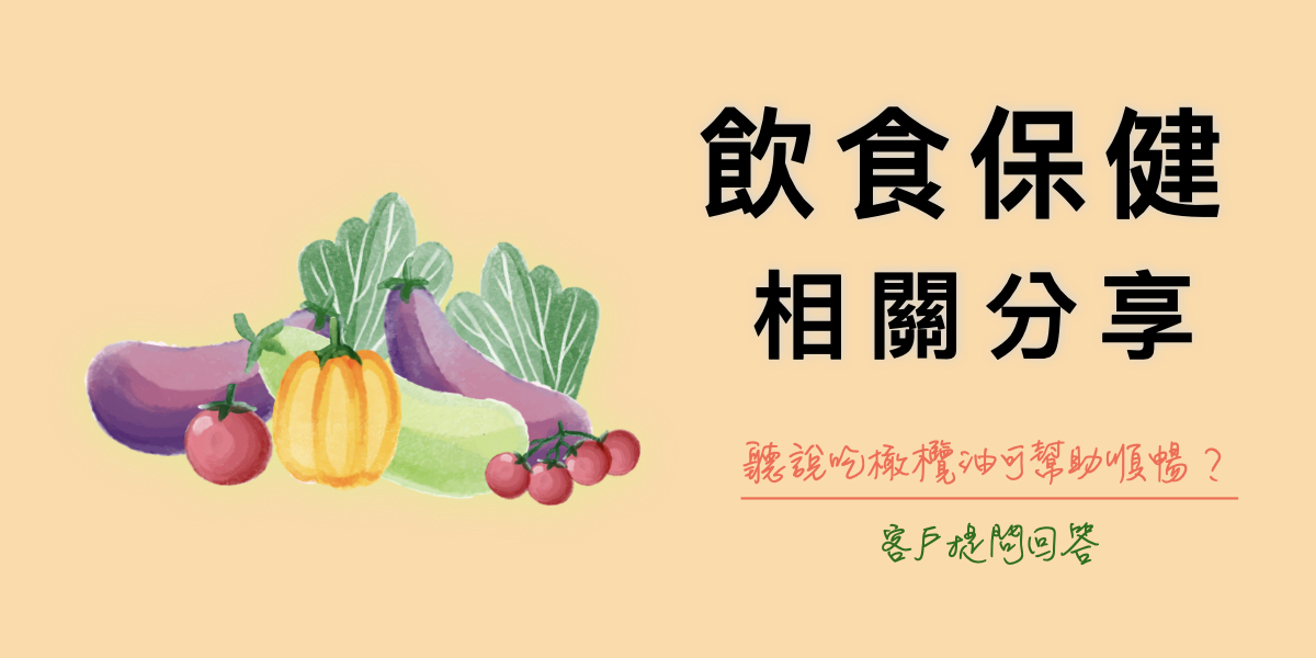 聽說生飲橄欖油可以幫助順暢-是真的嗎