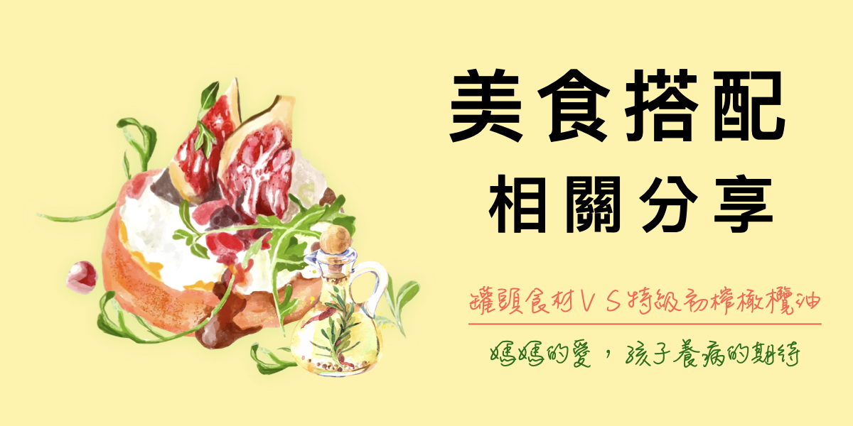 罐頭食材與特級冷壓初榨橄欖油