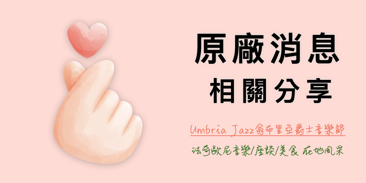 義大利Umbria Jazz翁布里亞爵士節2025