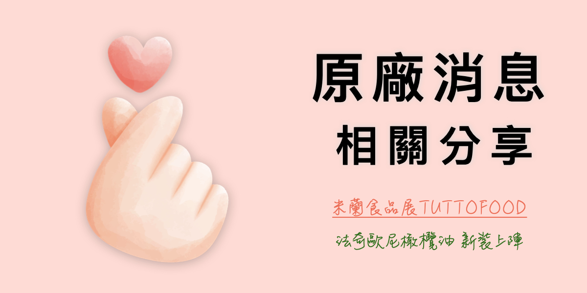 米蘭食品展-義大利法奇歐尼橄欖油參展報導