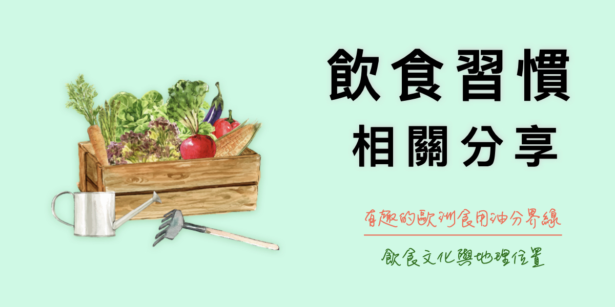 橄欖油還是奶油-有趣的歐洲油品分界分享