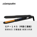 GP145 半圓C面板 離子夾 Glampalm_1
