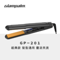 GP201 離子夾 Glampalm_1