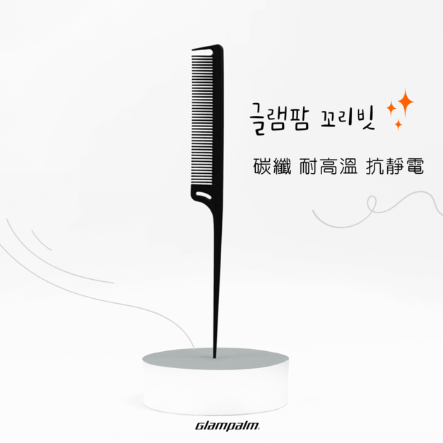Glampalm 碳纖尖尾梳 耐高溫抗靜電