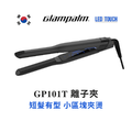GP101T 直髮夾 新科技LED觸控調溫 Glampalm