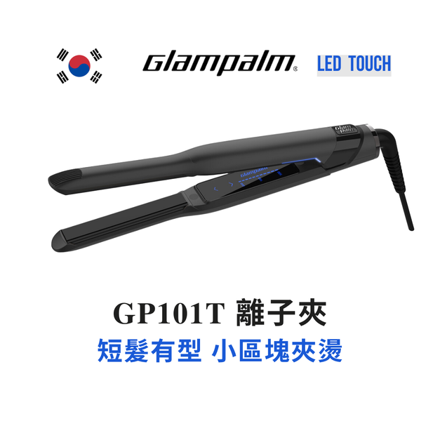 GP101T 直髮夾 新科技LED觸控調溫 Glampalm
