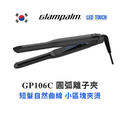 GP106C 直髮夾 新科技LED觸控調溫 Glampalm