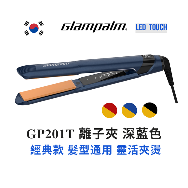 GP201T 直髮夾 深藍色 新科技LED觸控調溫 Glampalm
