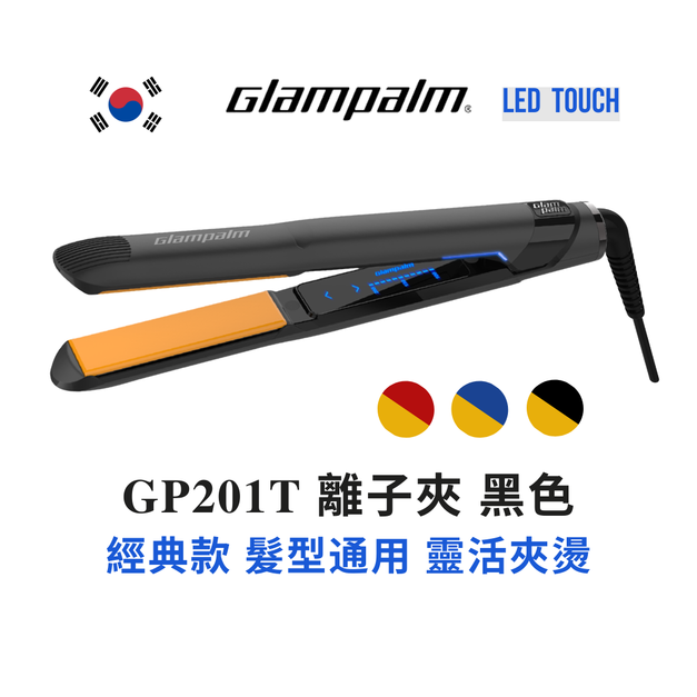 GP201T 直髮夾 黑色 新科技LED觸控調溫 Glampalm