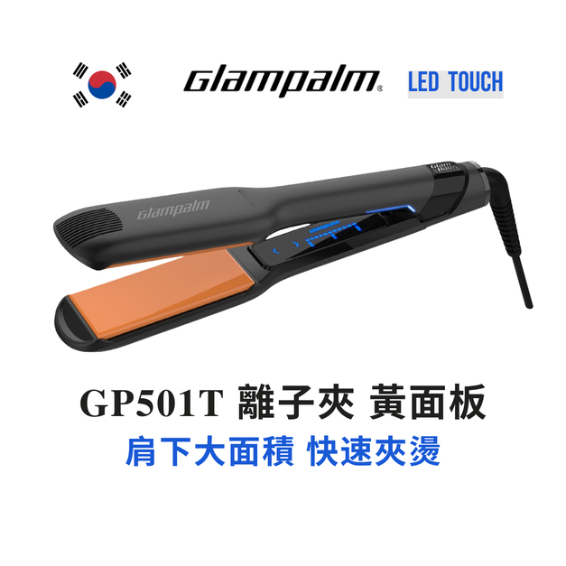 GP501T 直髮夾 黃面板 新科技LED觸控調溫 