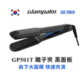 GP501T 直髮夾 黑面板 新科技LED觸控調溫