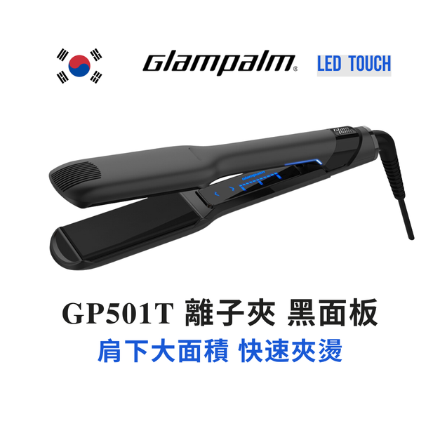 GP501T 直髮夾 黑面板 新科技LED觸控調溫 