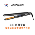 GP145 半圓C面板 直髮夾 Glampalm