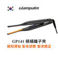 GP141 極細面板 直髮夾 Glampalm