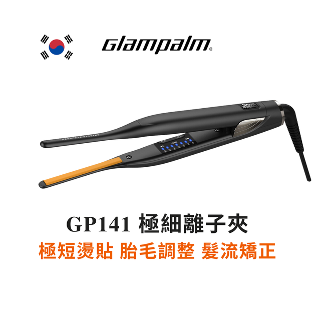 GP141 極細面板 直髮夾 Glampalm