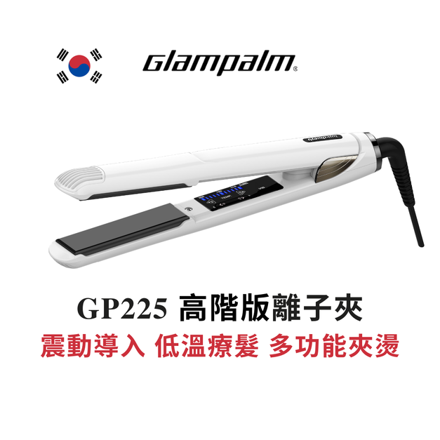 GP225 高階版震動低溫護髮 直髮夾 Glampalm