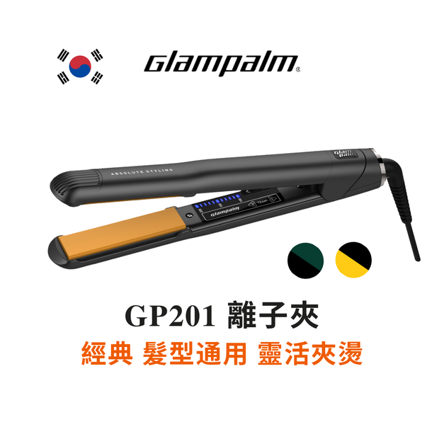 GP201 直髮夾 Glampalm 經典按鍵式