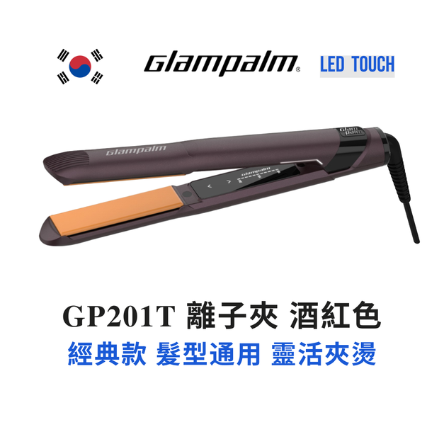 GP201T 直髮夾 酒紅色 新科技LED觸控調溫 Glampalm