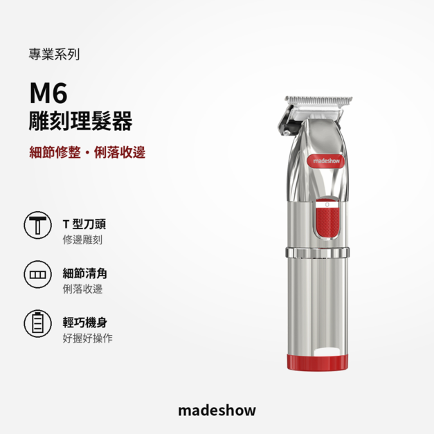 M6 專業雕刻理髮器