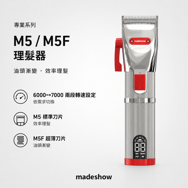 【未完成】M5/M5F 大髮量漸變理髮器（要整理）