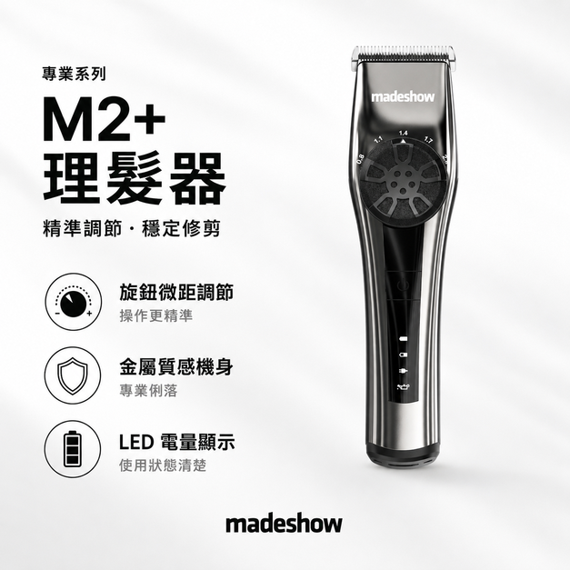M2+ 理髮器