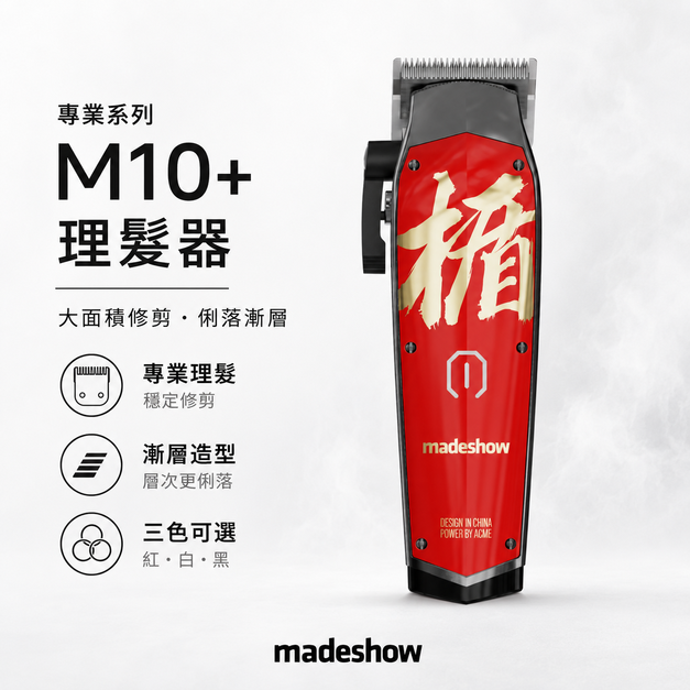 【缺三色】M10+ 理髮器