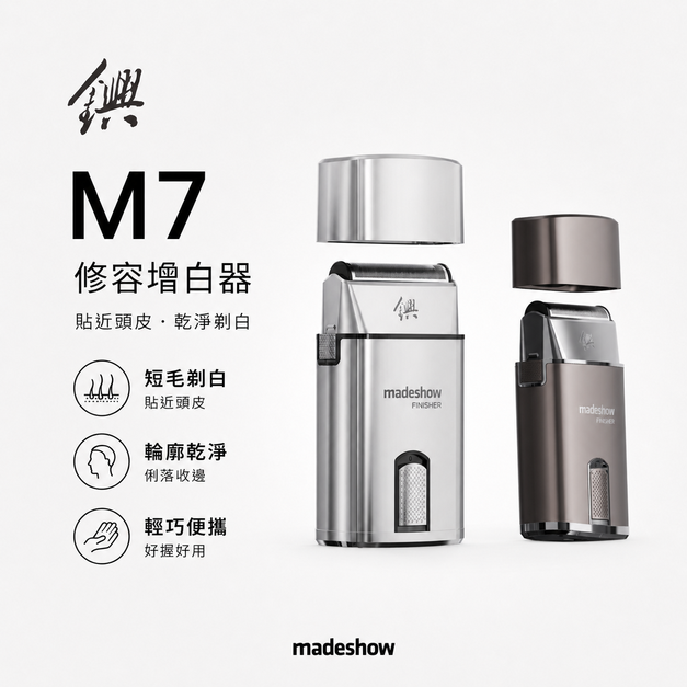 M7 修容剃白器