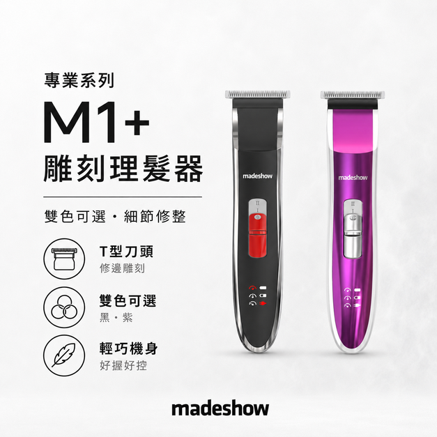 M1+ 雕刻型理髮器
